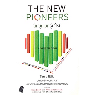 นักบุกเบิกรุ่นใหม่ The New Pioneers by Tania Ellis นันทิยา เล็กสมบูรณ์ แปล