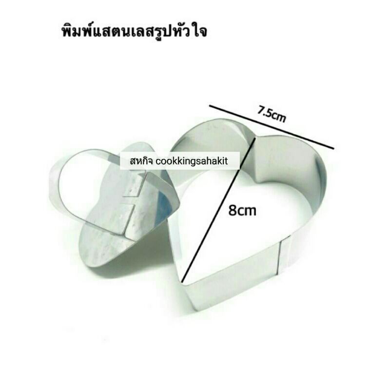 พิมขนมหัวใจ ขนาด 7×8.8cm