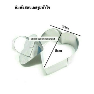 พิมขนมหัวใจ ขนาด 7×8.8cm