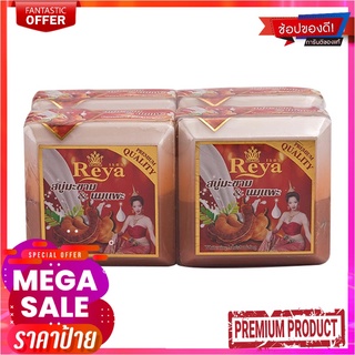 เรยา สบู่มะขามผสมน้ำนมแพะ 153 กรัม x 4 ก้อนReya Tamarind &amp; Goat Milk Bar Soap 153g x 4 Pcs