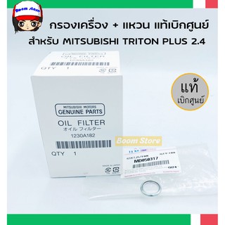 กรองเครื่องแท้ศูนย์ แถมแหวน1ตัว New Triton,New Pajero sport 2.4ดีเซล ปี15-21 Mivec 4N15 เบอร์ 1230A182 + MD050317