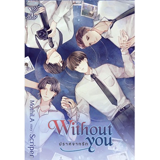 สถาพรบุ๊คส์ หนังสือ นิยาย นิยายวาย Without you ปราศจากรัก โดย Scriper พร้อมส่ง