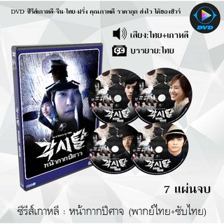 ซีรีส์เกาหลี เรื่อง หน้ากากปีศาจ (Bridal Mask) : 7 แผ่นจบ (พากย์ไทย+ซับไทย)