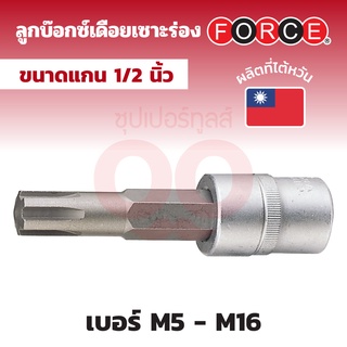 FORCE ลูกบ๊อกซ์เดือยเซาะร่อง (Ribe Socket Bits) แกน 1/2 นิ้ว (4 หุน) ขนาด M5 - M16 (เดือยกลาง)