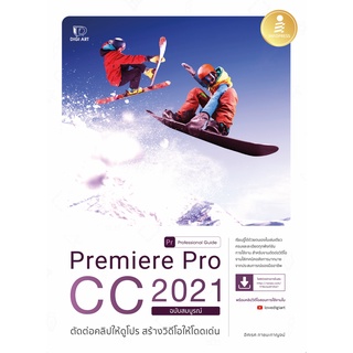 [โค้ด L3EL5 ลดเหลือ 362฿] หนังสือ Premiere Pro CC 2021 Professional Guide