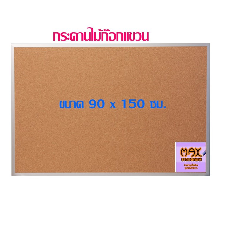 กระดานไม้ก๊อกแขวน 90 x 150 ซม.***สั่งจำนวนหลายแผ่น มีราคาส่วนลดพิเศษ***