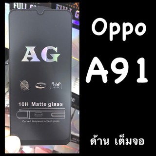 Oppo A91 ฟิล์มกระจกเต็มจอแบบด้าน :AG: กาวเต็ม