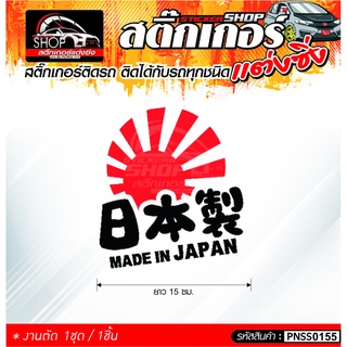 สติ๊กเกอร์ MADE IN JAPAN สติ๊กเกอร์ติดรถทั่วไป  ติดกับรถทุกชนิด ความยาว 15 ซม.