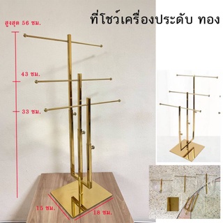 สแตนโชว์สร้อยยาวหรีอสร้อยข้อมีอ