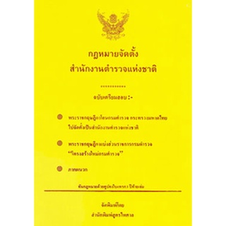 กฎหมายจัดตั้งสำนักงานตำรวจแห่งชาติ