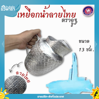 เหยือกน้ำลายไทย 13ซม. ตราอูฐ