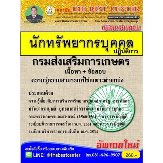 คู่มือสอบนักทรัพยากรบุคคลปฏิบัติการ กรมส่งเสริมการเกษตร