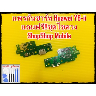 แพรก้นชาร์ท Huawei Y6-ii แถมฟรี ชุดไขควง อะไหล่คุณภาพดี ShopShop Mobile