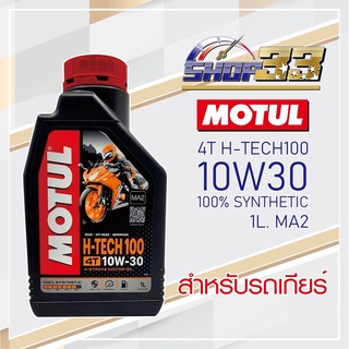 น้ำมันเครื่องสังเคราะห์ 100% MOTUL H-TECH 100 10W30 1L