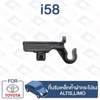 กิ๊บล็อค กิ๊บรับเหล็กค้ำฝากระโปรง TOYOTA Altis,Limo【i58】