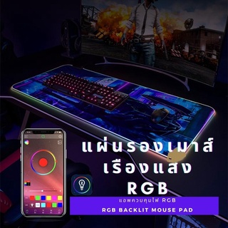 แผ่นรองเมาส์มีไฟ จะส่องแสง แผ่นรองเมาส์ โอเวอร์ไซส์ RGB เกม เกม แป้นคีย์บอร์ด หนาขึ้น กันน้ำ แผ่นรองโต๊ะ