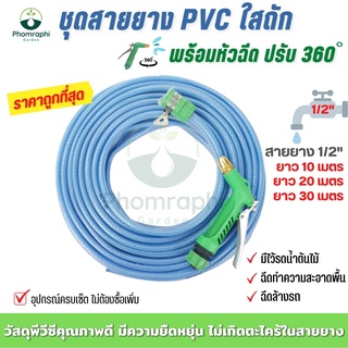 สายยางพร้อมหัวฉีด  สายยางฉีดน้ำ สายฉีดน้ำ  ชุดสายยาง PVC ใสถัก 1/2” พร้อมหัวฉีด ยาว