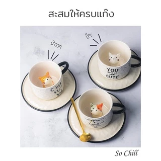 So Chill แก้วมัคกาแฟแมวเหมียวเซรามิก มีหูจับ ดีไซน์สวยงาม ให้เป็นของขวัญได้