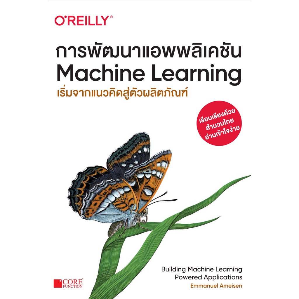 [พร้อมส่ง ฉบับภาษาไทย]การพัฒนาแอพพลิเคชัน Machine Learning 9786168282182