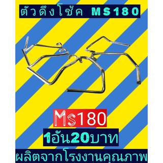 ตัวดึงโช๊ค เลื่อย​ms180