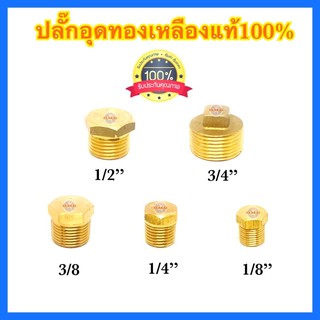 🇹🇭 ปลั๊กอุดทองเหลือง แท้100% 1/8” 1/4” 3/8” 1/2” 3/4” ข้อต่อทองเหลือง ปลั๊กอุดเกลียวนอก เกลียวใน ปลั๊กอุดทองเหลืองตัวผู้