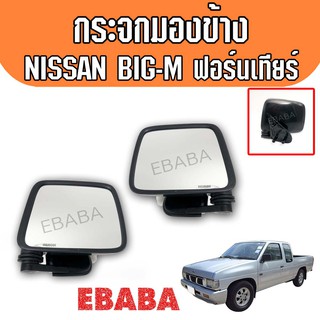 กระจกมองข้าง  NISSAN BIG-M นิสสัน บิ๊กเอ็ม