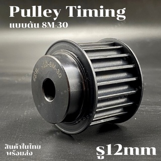 มู่เลย์ มูเลย์ พลูเล่ย์ Pulley timing 8M สำหรับสายพานกว้าง 30 มิล ขนาดรูเพลา 12 มิล