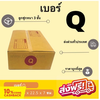 ถูกมาก กล่องพัสดุ กล่องไปรษณีย์ฝาชน เบอร์ Q (20 ใบ 60 บาท) ส่งฟรี ถึงบ้าน