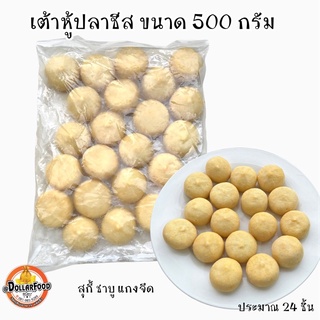 เต้าหู้ปลาชีส Cheese Fish Tofu ขนาด 500 กรัม/แพ็ค ลูกเกลม เต้าหู้ปลาไส้ชีส อร่อยมาก เนื้อนุ่มเด้ง