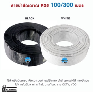 สาย RG6 Coaxial สายจานดาวเทียม สายทีวี  แบบแบ่งขายเป็นเมตร และ ยกม้วน