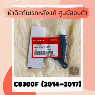 ผ้าดิสเบรคหลังแท้ศูนย์ฮอนด้า CB300F (2014-2017) (06435-KYJ-902) ผ้าดิสก์เบรคหลังแท้ อะไหล่แท้