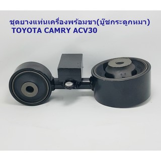 ชุดยางแท่นเครื่องพร้อมขาTOYOTA CAMRY ACV30(บู๊ชกระดูกหมา)