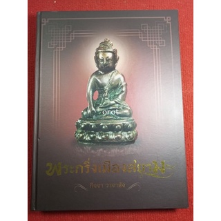 หนังสือพระกริ่งเมืองสยาม