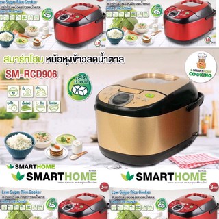 หม้อหุงข้าวลดน้ำตาล  ทำโยเกิร์ต Smart Home สมาร์ทโฮมรุ่น SM-RCD906 ขนาด 1.8 ลิตร(907)