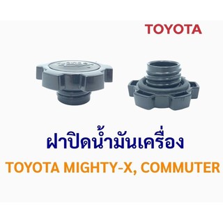 รุ่งเรืองยานยนต์ ฝาปิดน้ำมันเครื่อง โตโยต้า ไมตี้-เอ็กซ์, คอมมิวเตอร์  TOYOTA MIGHTY-X, COMMUTER อะไหล่รถยนต์