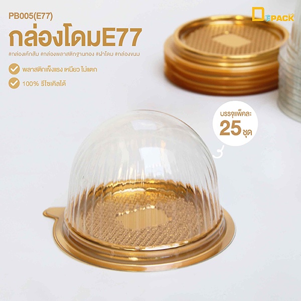 PB005(E77) กล่องโดมE77 กล่องพลาสติกฐานสีทองพร้อมฝา (1แพ็ค/ 25 ใบ) /กล่องเค้กส้ม,ขนมไหว้พระจันทร์,ขนม