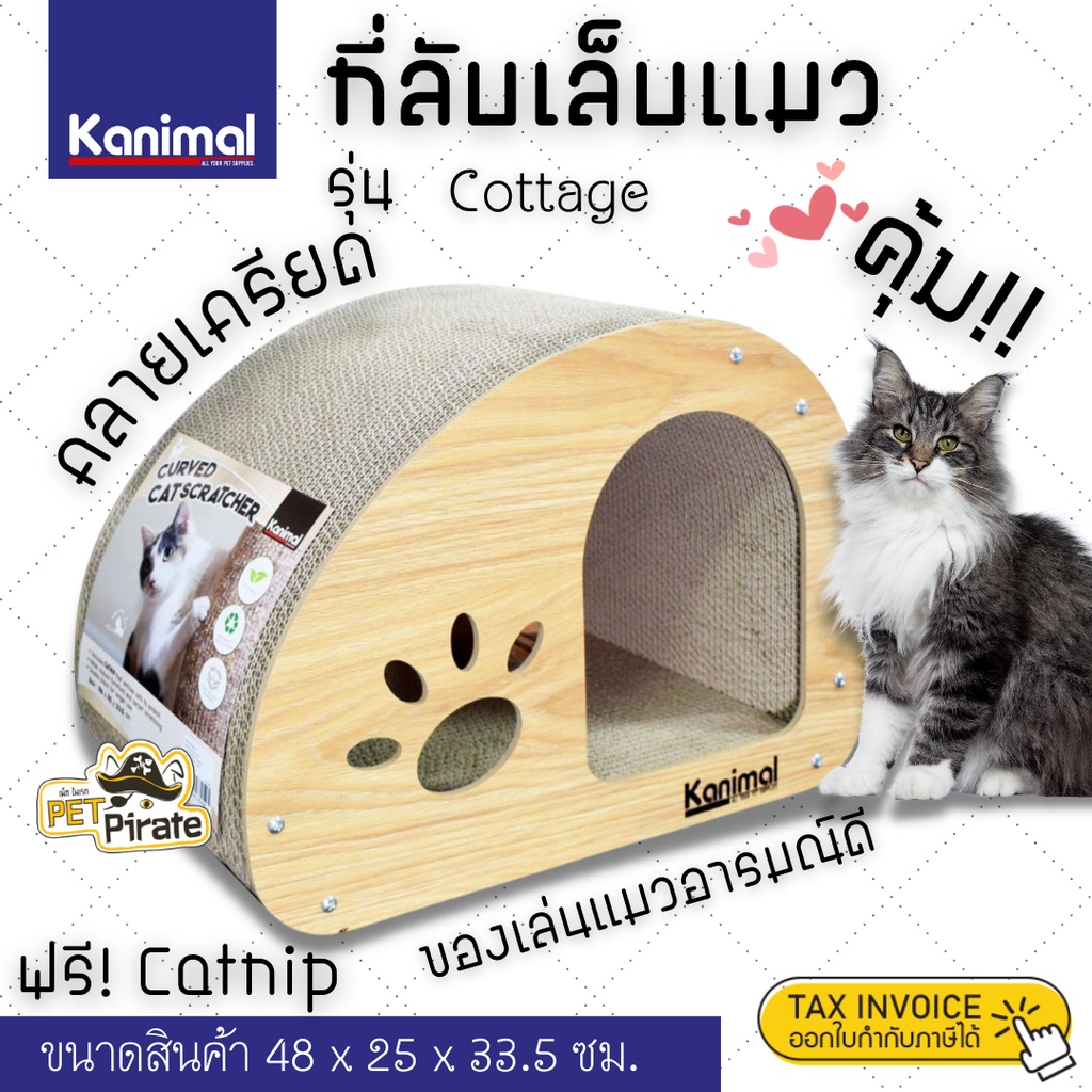 Kanimal Cottage ที่ข่วนเล็บแมว ของเล่นแมว ที่ลับเล็บอุโมงค์ สำหรับแมวทุกสายพันธุ์ ขนาด 48x25x33.5 ซม. ฟรีแคทนิป