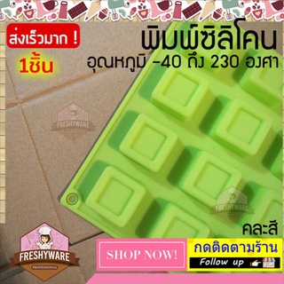 แม่พิมพ์ซิลิโคน สี่เหลี่ยม ขอบนูน 24หลุม พิมพ์ซิลิโคน พิมพ์ขนม Pudding พิมพ์วุ้น พิมพ์สบู่ ถาดน้ำแข็ง พิมพ์ซิลิโคนทำขนม