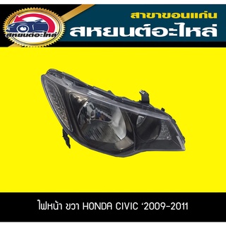 ไฟหน้า Honda CIVIC FD 2009-2011 ซีวิค ฮอนด้า TYC