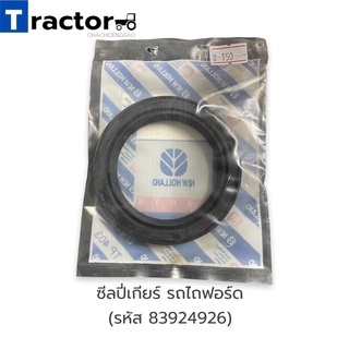 ซีลปี่เกียร์ รถไถฟอร์ด  NEW HOLLAND  (รหัส 83924926)