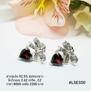 LSE350 : ต่างหูเงินแท้ 925 ฝัง Garnet