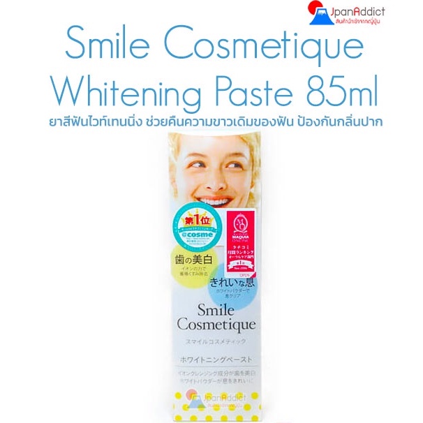 Smile Cosmetique Whitening Paste 85ml ยาสีฟัน ไวท์เทนนิ่ง ช่วยคืนความขาวเดิมของฟัน ป้องกันกลิ่นปาก