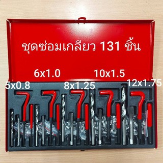 KONY ชุดซ่อมเกลียวสปริงรวม 131 ชิ้น ขนาด M5-M12 (ระบบมิล)