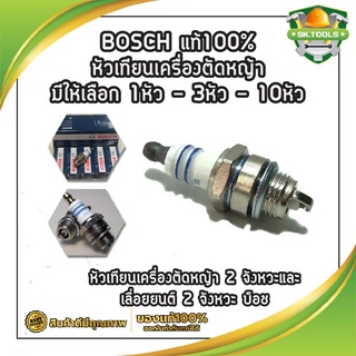 BOSCH แท้100%หัวเทียนเครื่องตัดหญ้า มีให้เลือก 1หัว - 2หัว - 4หัว หัวเทียนเครื่องตัดหญ้า 2 จังหวะและเลื่อยยนต์ 2 จังหวะ