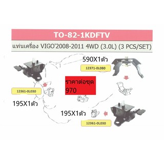 ชุดประหยัด ยางแท่นเครื่อง + ยางแท่นเกียร์ สำหรับ วีโก้ VIGO  4WD ปี 2008-2011 A/T , M/T ดีเซล3.0