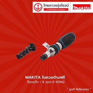 MAKITA ไขควงด้ามฟรี ก๊อกแก๊ก + 8ดอก รุ่น  E-10942      |ชิ้น| TTR Store