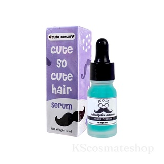 เซรั่มคิวท์ เซรั่มปลูกหนวด เซรั่มปลูกคิ้ว ปลูกหนวด ปลูกคิ้ว Cute So Cute Hair Cute serum 10ml.