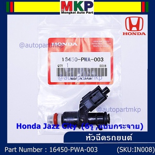 (ราคา /1 ชิ้น)หัวฉีดใหม่แท้ OEM  Honda Jazz City  (6รู ,แบบกระจาย) รหัสแท้ 16450-PWA-003 หัวฉีดตัว Y แถมปลั๊ก หัวฉีด