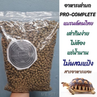 อาหารเต่าบก Pro-Complete Tortoise Food แบรนด์คนไทย ไม่ต้องแช่น้ำนาน ราคาถูก!! (ถุงละ 1 กิโล)