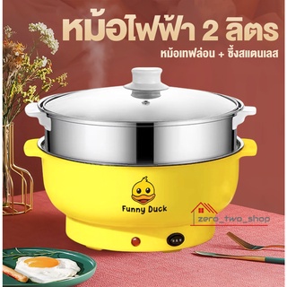 [โค้ด 39TKGG ลดทันที 15% สูงสุด 30-] หม้อ หม้อไฟฟ้า หม้อชาบู 22 CM เทฟล่อนซึ้งสแตนเลส ลายเป็ด ผัด ต้ม นึ่ง